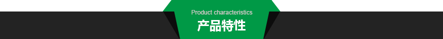 产品特性.png