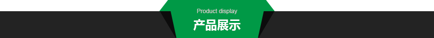 产品展示.png