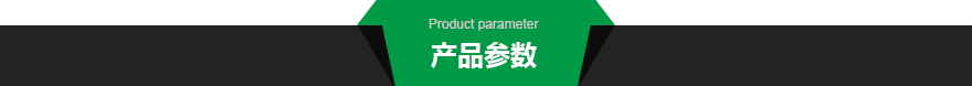 1688484857572049.png 产品参数.png